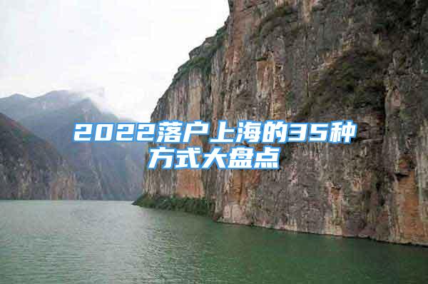 2022落户上海的35种方式大盘点