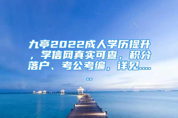 九亭2022成人学历提升，学信网真实可查，积分落户、考公考编，详见......