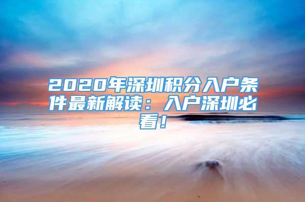 2020年深圳积分入户条件最新解读：入户深圳必看！