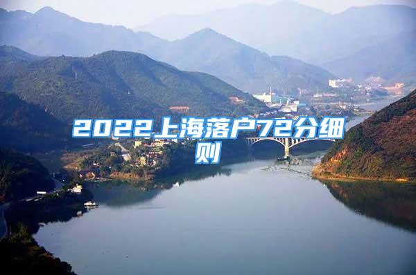 2022上海落户72分细则