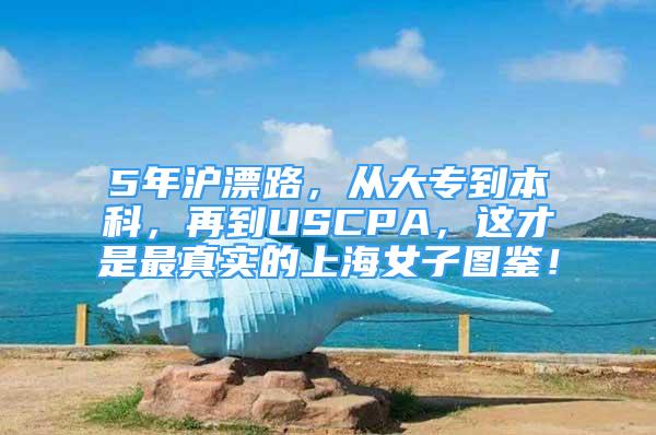 5年沪漂路，从大专到本科，再到USCPA，这才是最真实的上海女子图鉴！