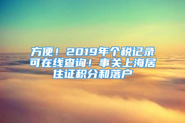 方便！2019年个税记录可在线查询！事关上海居住证积分和落户