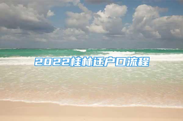 2022桂林迁户口流程