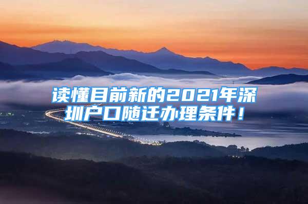 读懂目前新的2021年深圳户口随迁办理条件！