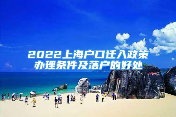 2022上海户口迁入政策办理条件及落户的好处