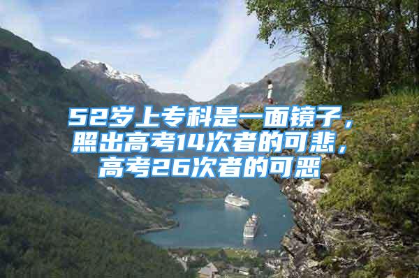 52岁上专科是一面镜子，照出高考14次者的可悲，高考26次者的可恶