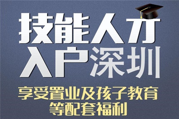 福田应届生入户深圳积分入户办理条件