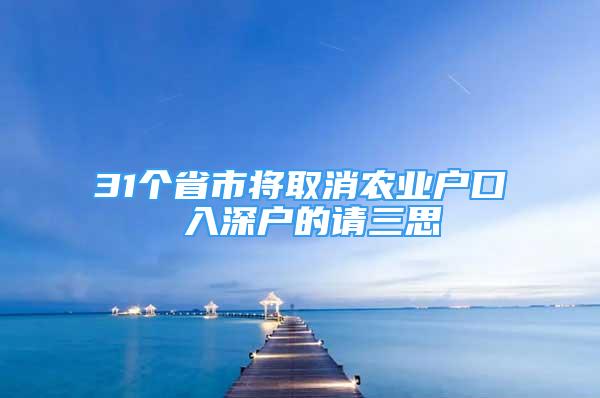 31个省市将取消农业户口 入深户的请三思