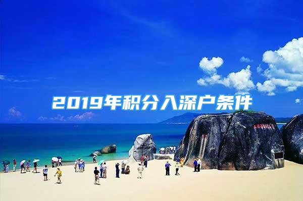 2019年积分入深户条件