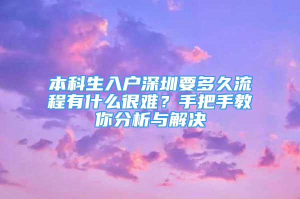 本科生入户深圳要多久流程有什么很难？手把手教你分析与解决