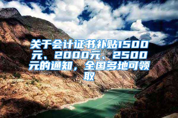 关于会计证书补贴1500元、2000元、2500元的通知，全国多地可领取