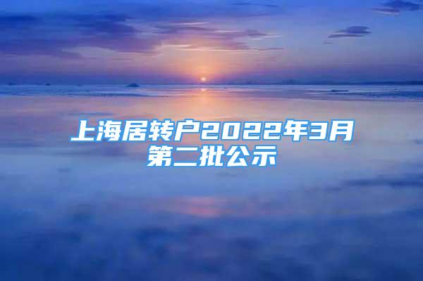 上海居转户2022年3月第二批公示