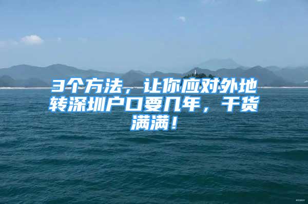 3个方法，让你应对外地转深圳户口要几年，干货满满！