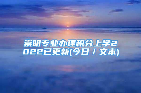 崇明专业办理积分上学2022已更新(今日／文本)