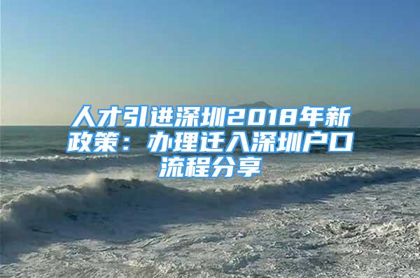 人才引进深圳2018年新政策：办理迁入深圳户口流程分享