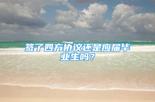 签了四方协议还是应届毕业生吗？