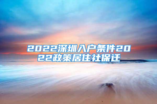 2022深圳入户条件2022政策居住社保迁