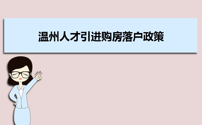 2022年温州人才引进购房落户政策,温州人才落户买房补贴有那些 