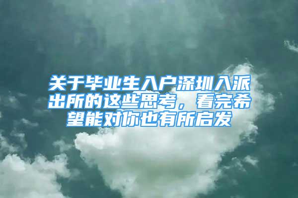 关于毕业生入户深圳入派出所的这些思考，看完希望能对你也有所启发