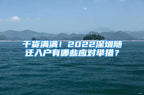 干货满满！2022深圳随迁入户有哪些应对举措？