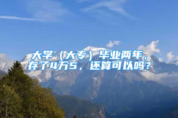 大学（大专）毕业两年，存了4万5，还算可以吗？