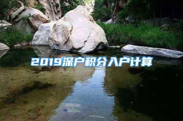 2019深户积分入户计算