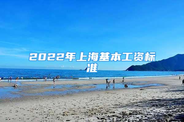 2022年上海基本工资标准