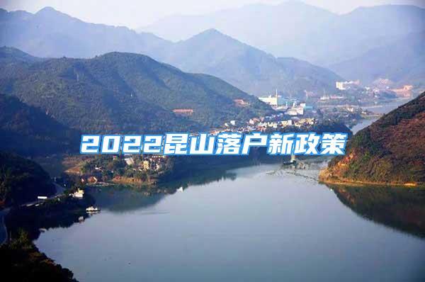 2022昆山落户新政策