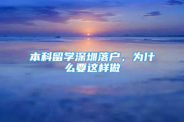 本科留学深圳落户，为什么要这样做