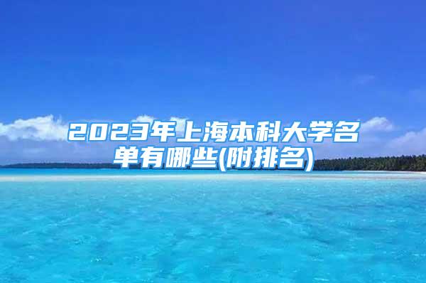 2023年上海本科大学名单有哪些(附排名)