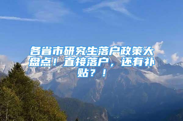 各省市研究生落户政策大盘点！直接落户，还有补贴？！