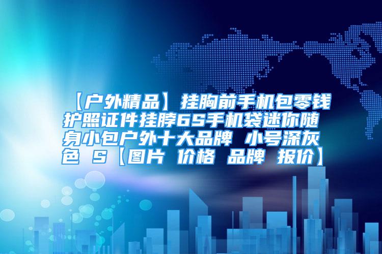 【户外精品】挂胸前手机包零钱护照证件挂脖6S手机袋迷你随身小包户外十大品牌 小号深灰色 S【图片 价格 品牌 报价】