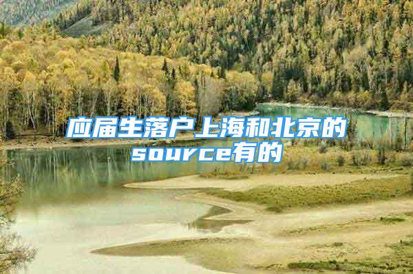 应届生落户上海和北京的source有的