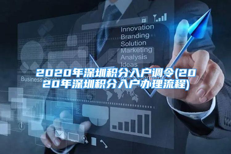 2020年深圳积分入户调令(2020年深圳积分入户办理流程)