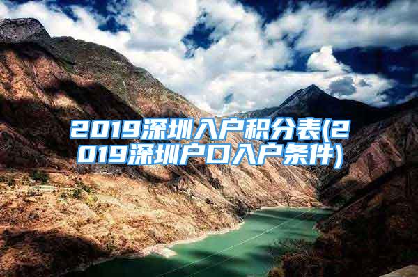 2019深圳入户积分表(2019深圳户口入户条件)