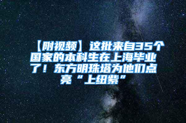 【附视频】这批来自35个国家的本科生在上海毕业了！东方明珠塔为他们点亮“上纽紫”