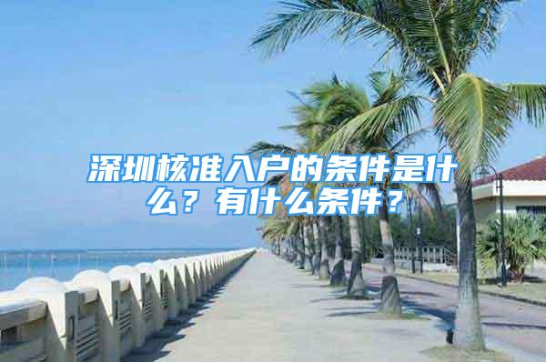 深圳核准入户的条件是什么？有什么条件？