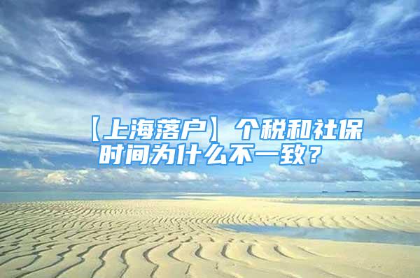 【上海落户】个税和社保时间为什么不一致？