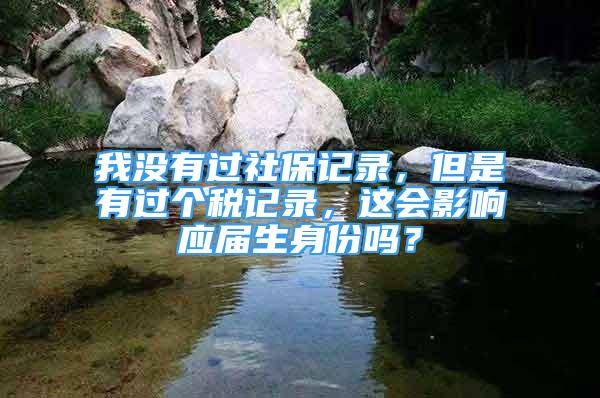 我没有过社保记录，但是有过个税记录，这会影响应届生身份吗？