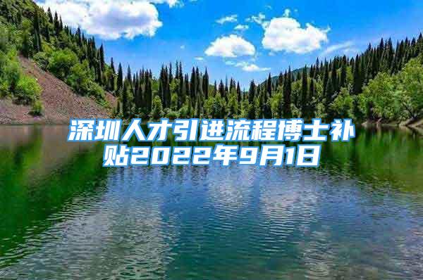 深圳人才引进流程博士补贴2022年9月1日