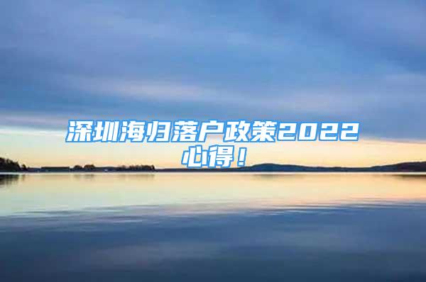 深圳海归落户政策2022心得！