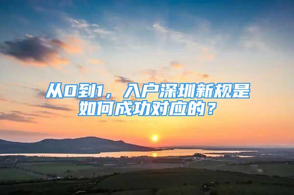 从0到1，入户深圳新规是如何成功对应的？