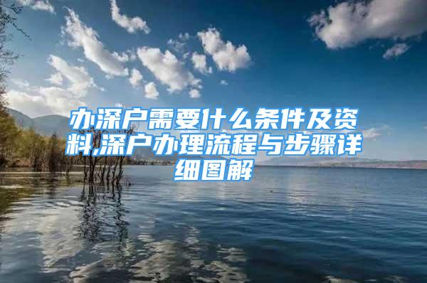 办深户需要什么条件及资料,深户办理流程与步骤详细图解