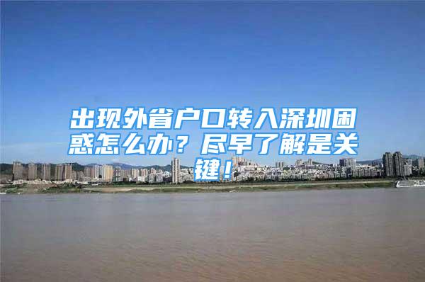 出现外省户口转入深圳困惑怎么办？尽早了解是关键！