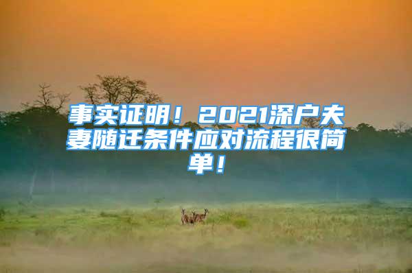 事实证明！2021深户夫妻随迁条件应对流程很简单！