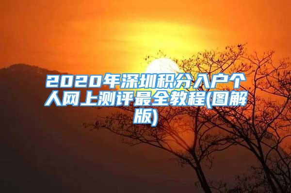 2020年深圳积分入户个人网上测评最全教程(图解版)