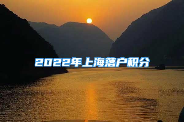 2022年上海落户积分