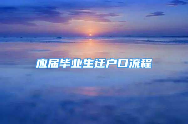 应届毕业生迁户口流程