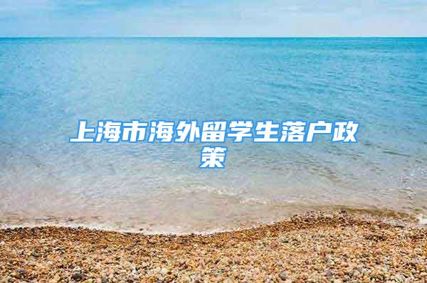 上海市海外留学生落户政策