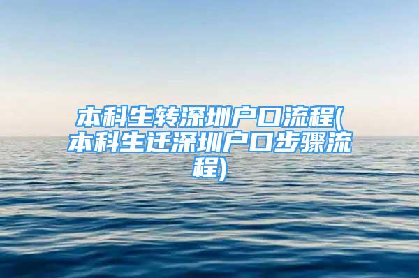 本科生转深圳户口流程(本科生迁深圳户口步骤流程)